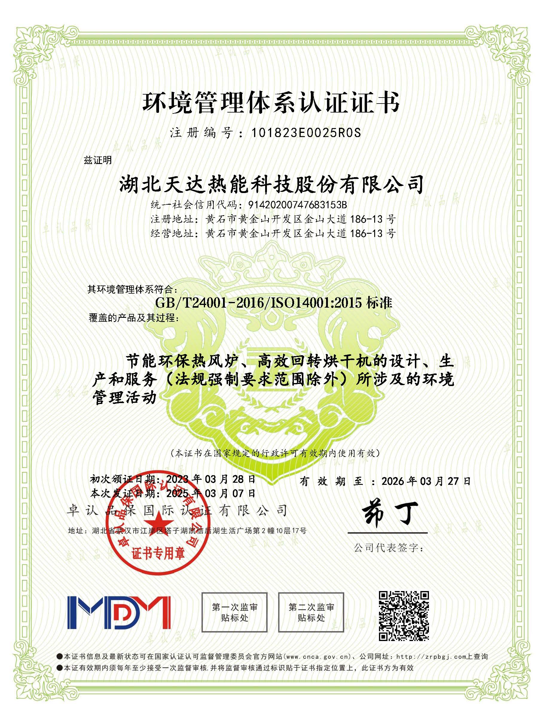 环境管理体系认证证书