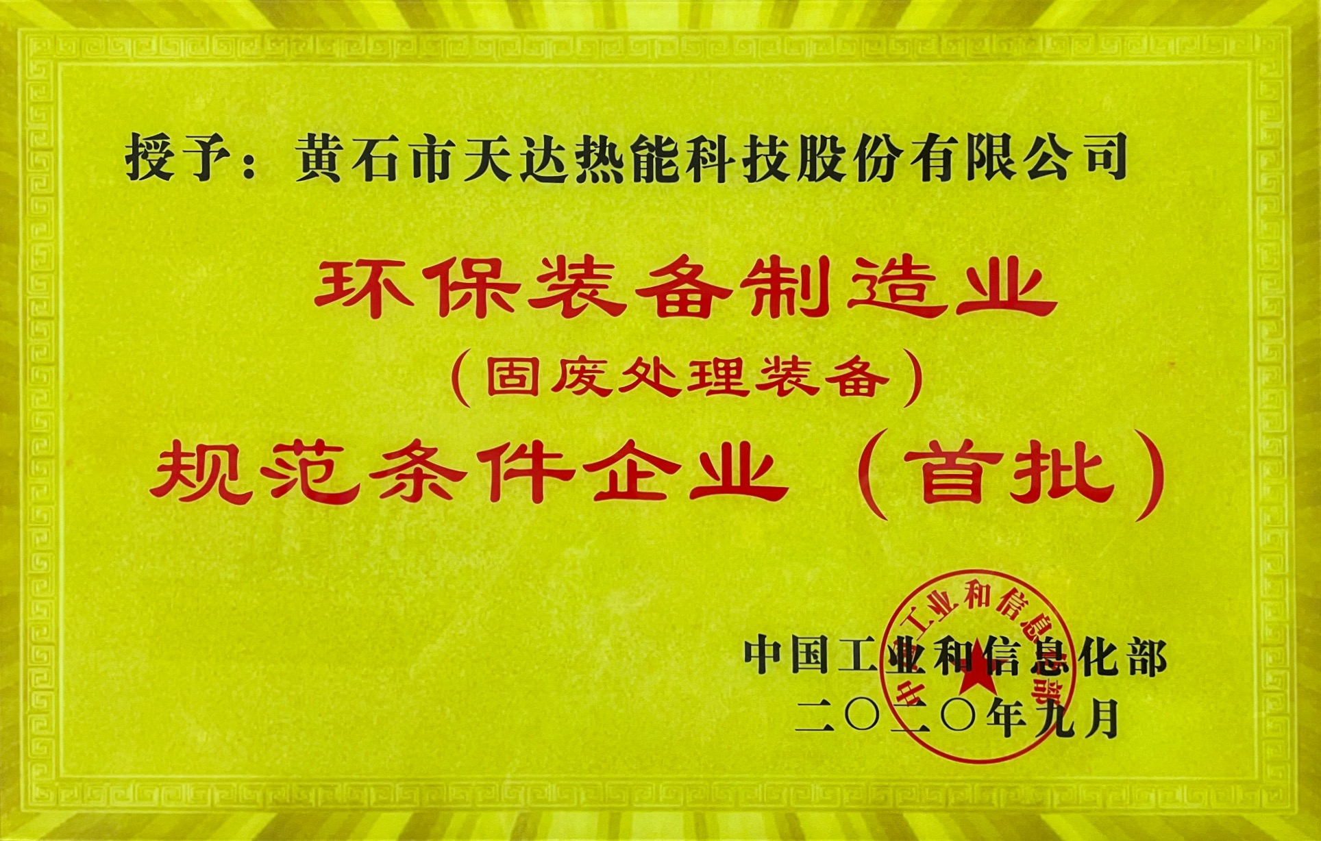 环保装备制造业规范条件企业(首批)