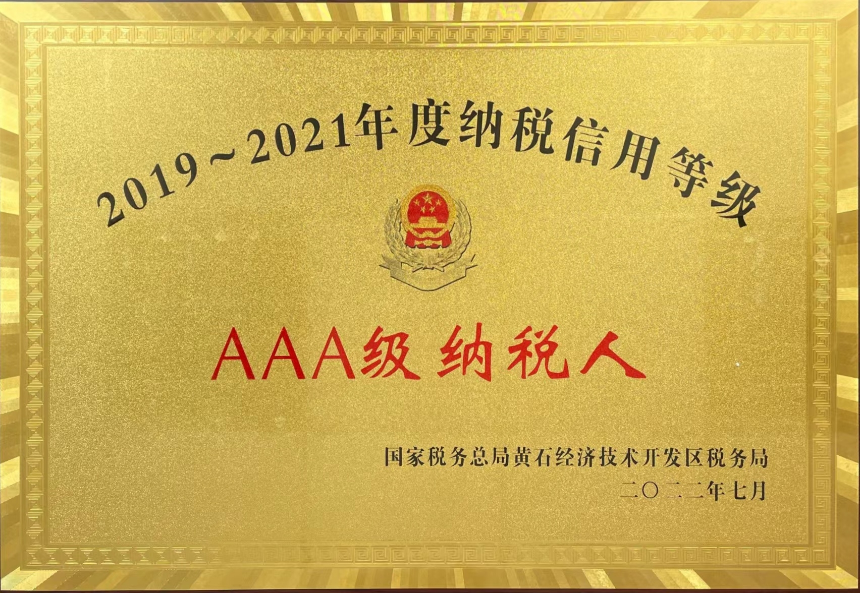 2019-2021年度纳税信用等级-AAA级纳税人