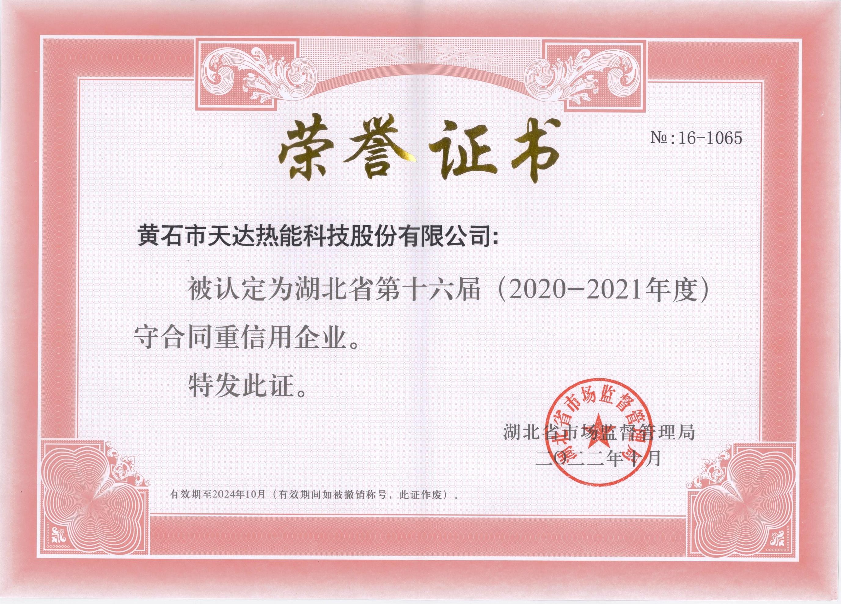 湖北省第十六届守合同重信用企业(2020-2021年度)