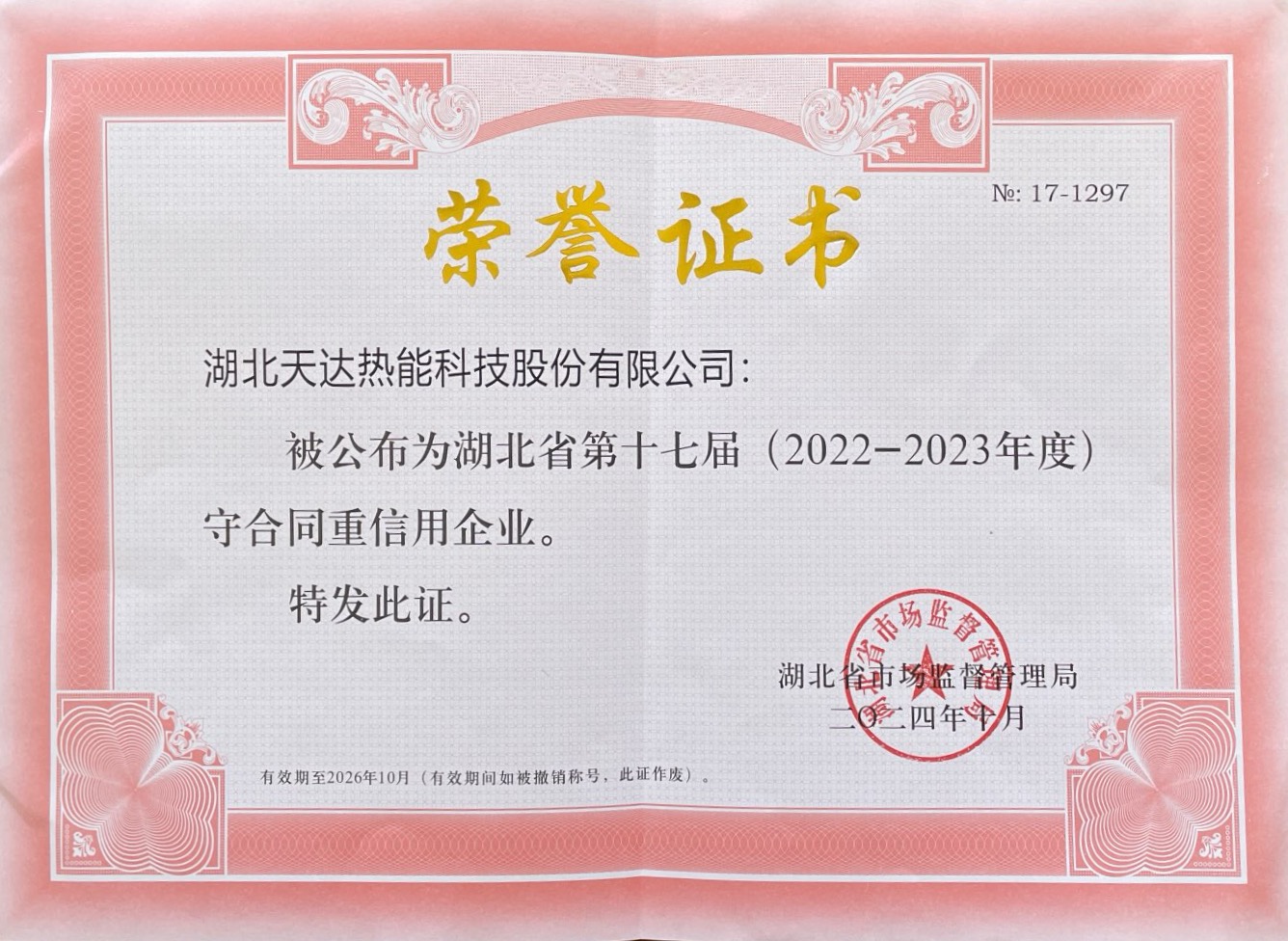 湖北省第十七届守合同重信用企业(20222-2023年度)