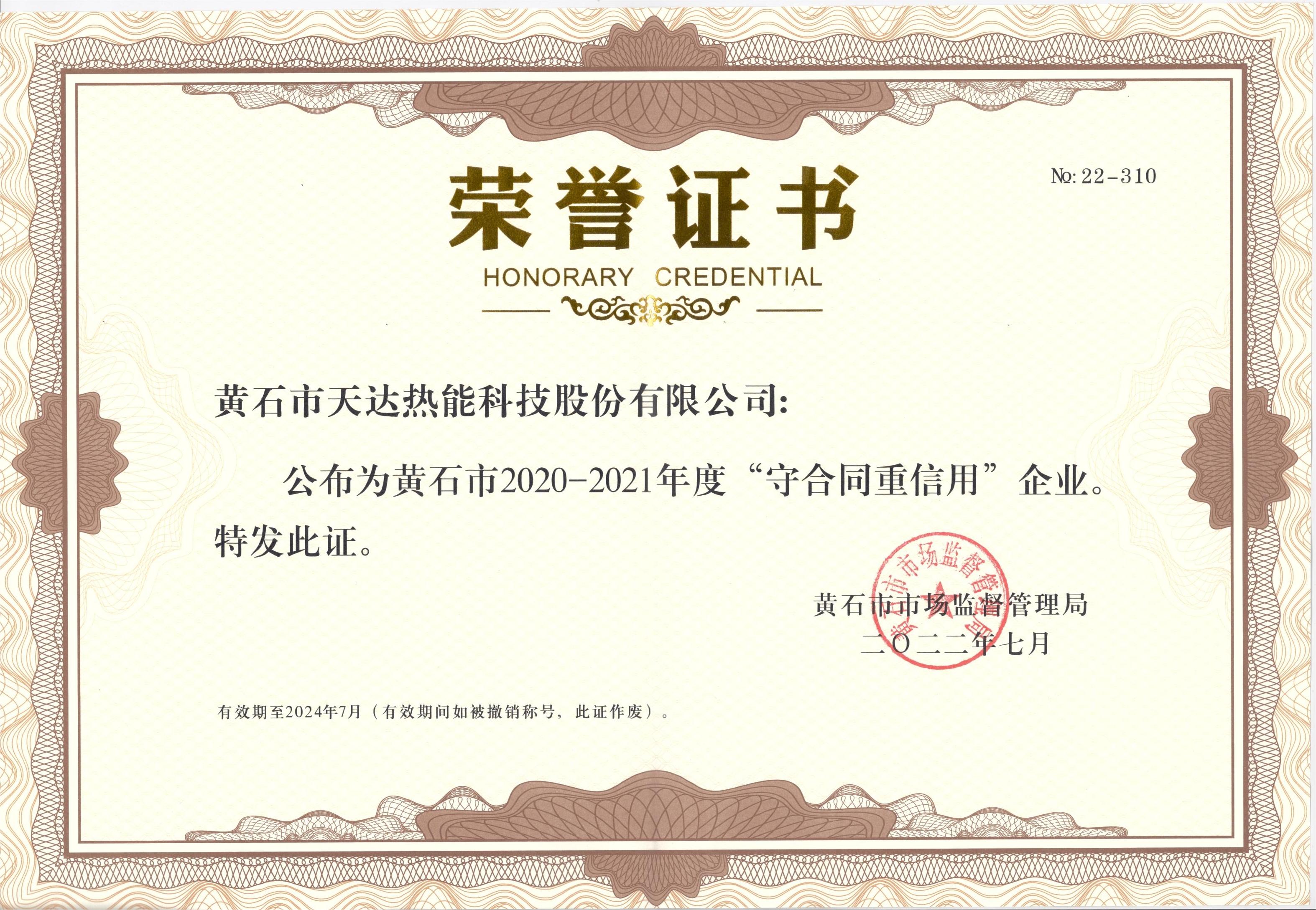 黄石市(2020-2021年度)“守合同重信用企业