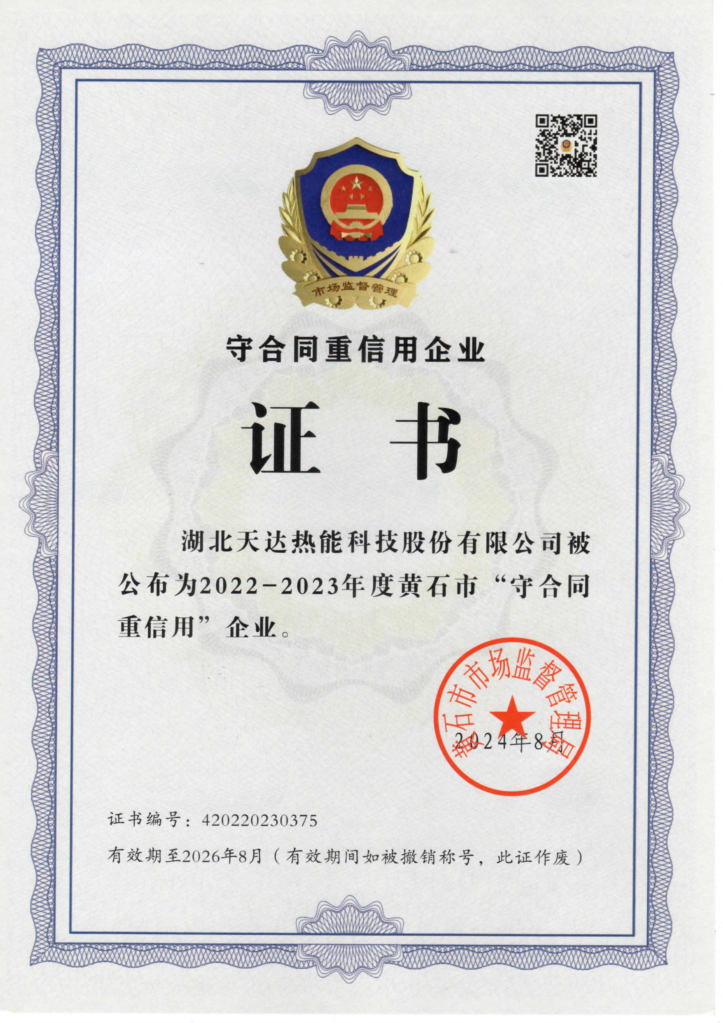 黄石市(2022-2023年度)“守合同重信用企业