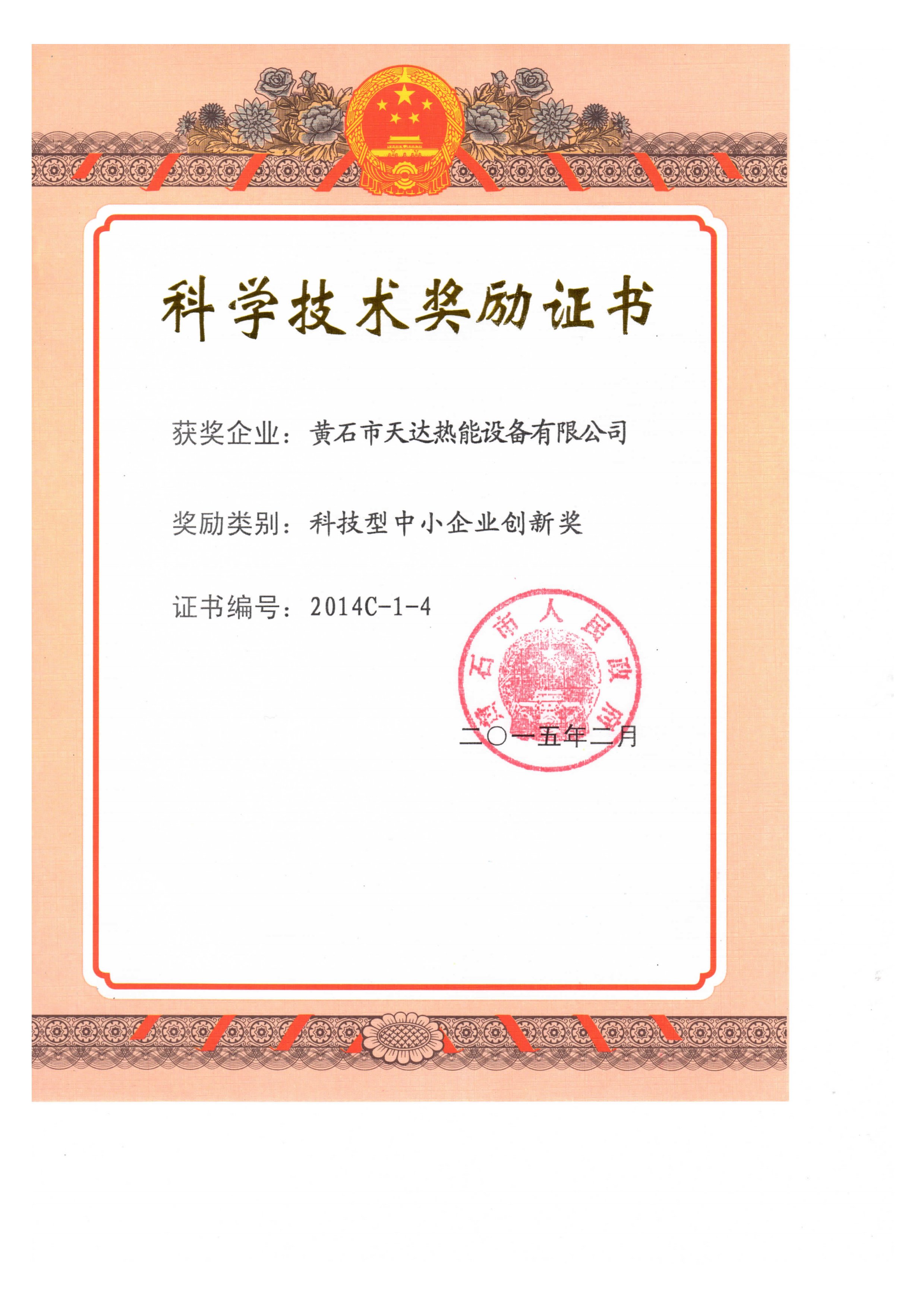 科技型中小企业创新奖