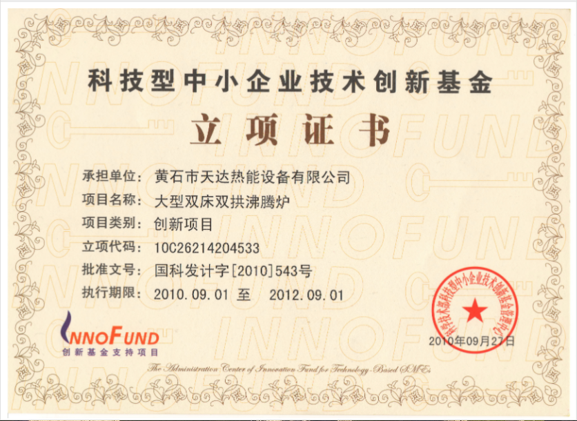 科技型中小企业技术创新基金立项证书