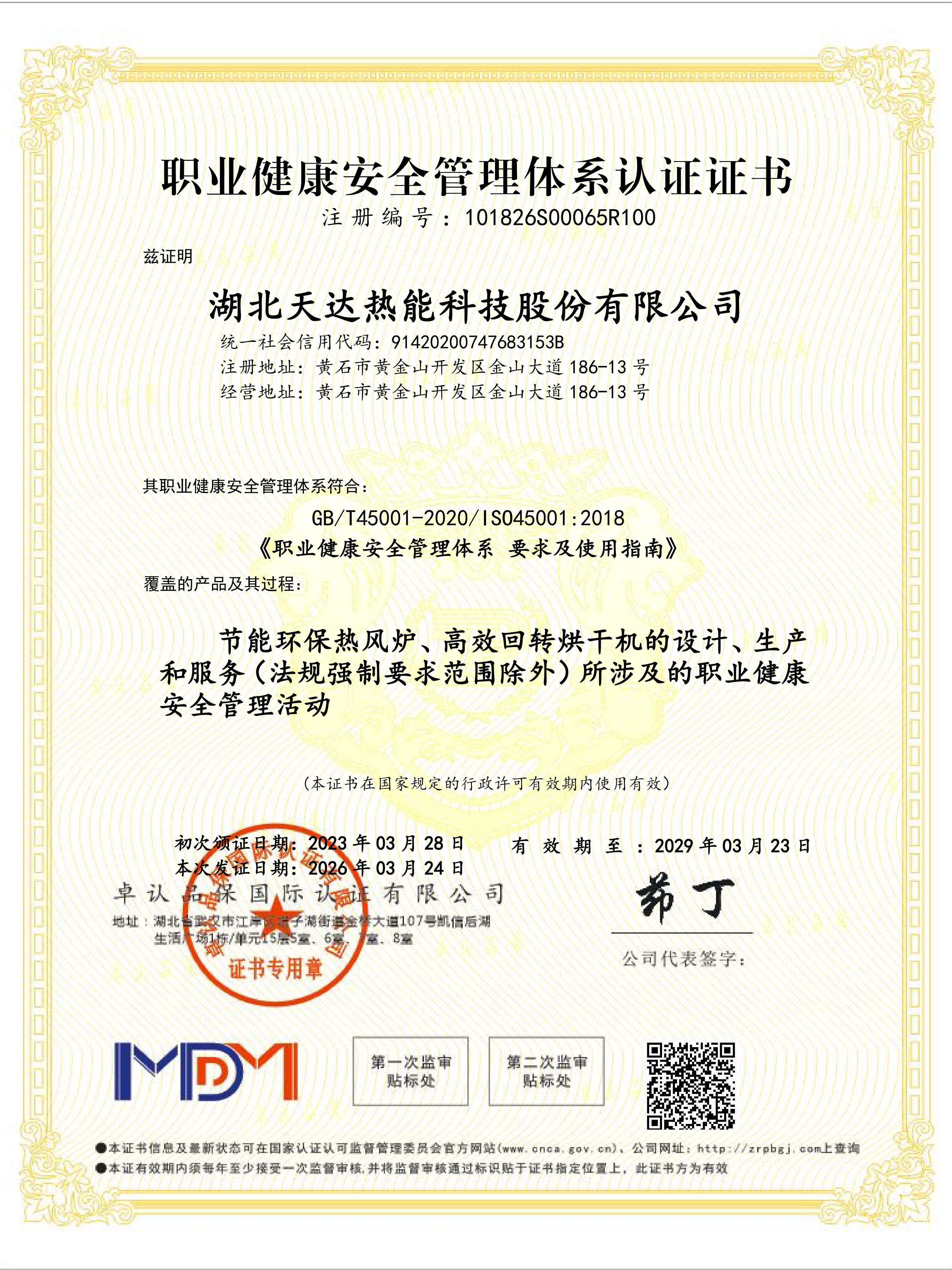 职业健康安全管理体系认证证书