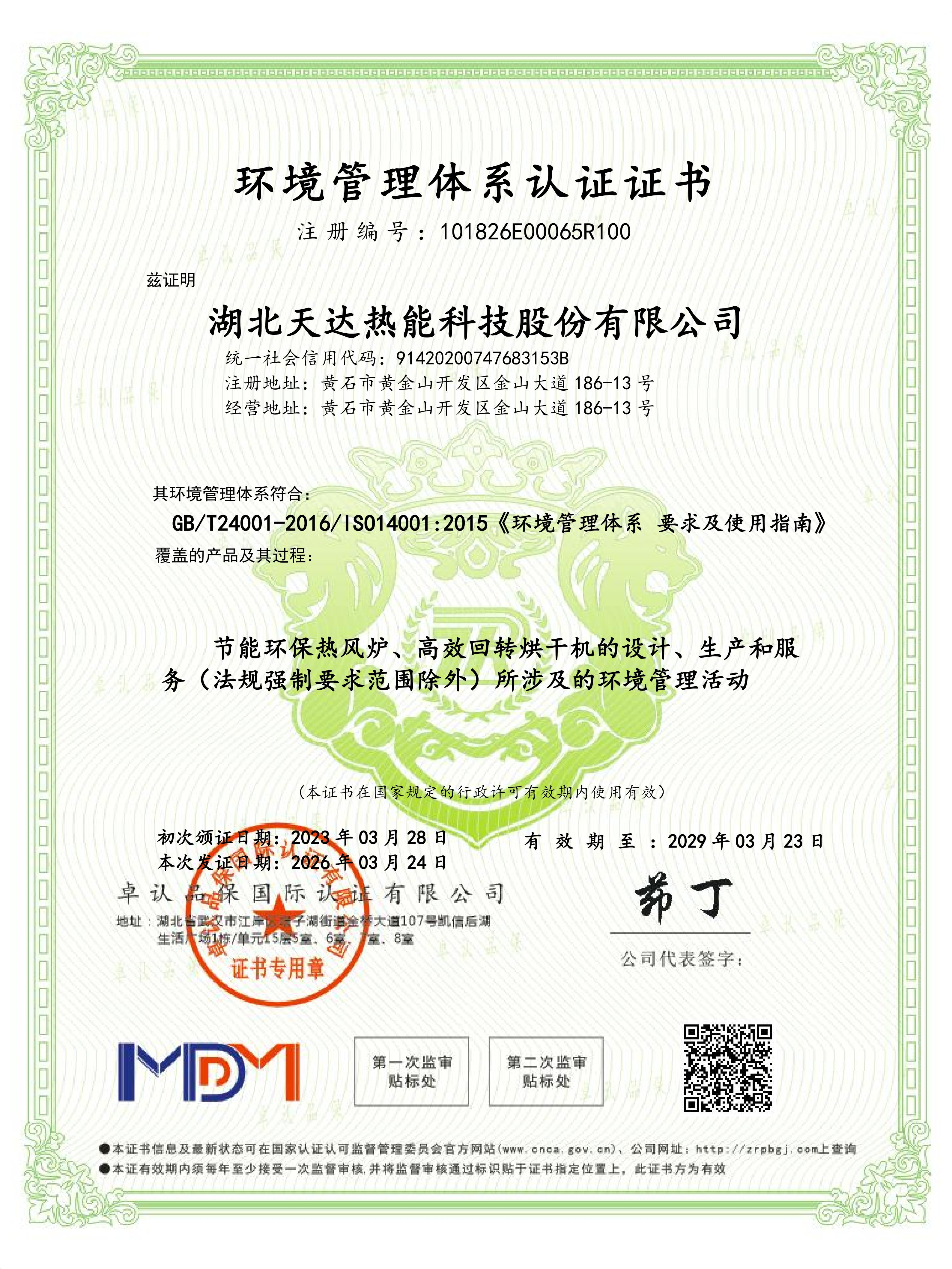 环境管理体系认证证书